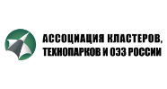 Ассоциация кластеров технопарков и ОЭЗ России