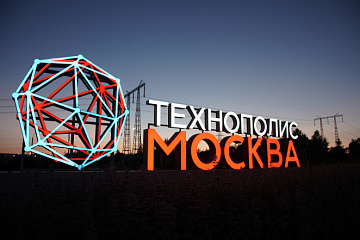 Vladimir Efimov: SEZ Technopolis Moscow companies increased investments in their development by 1.2 times in the first half of the year