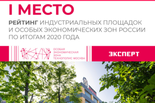 Technopolis Moscow is recognized the best among SEZs and industrial parks in Russia