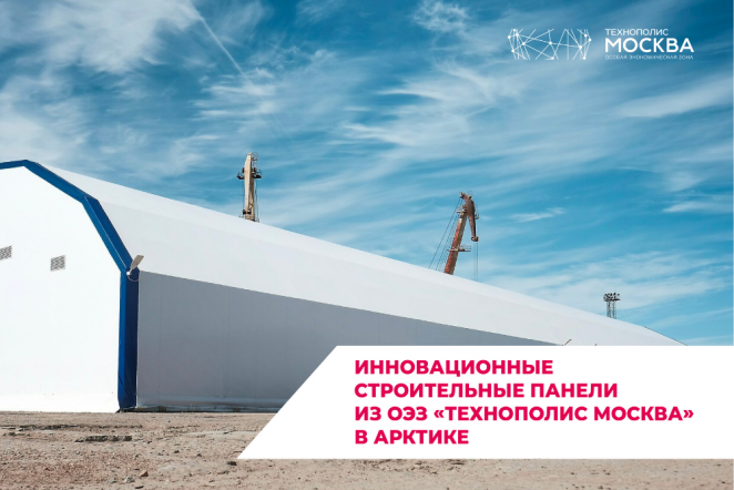 A company from the SEZ Technopolis Moscow has developed innovative materials for the construction of buildings in the Arctic