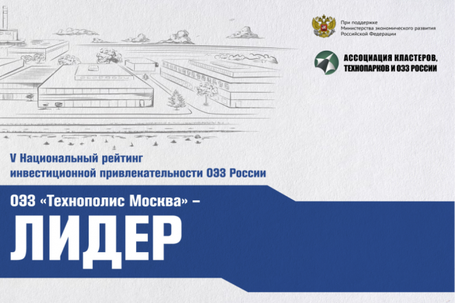 SEZ Technopolis Moscow became the leader of the National rating of investment attractiveness of special economic zones of Russia
