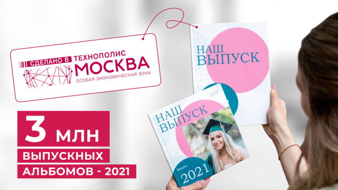 Resident of the SEZ Technopolis Moscow printed more than three million graduation photo albums