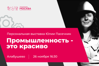 Фотовыставка о промышленности откроется в ОЭЗ «Технополис Москва»