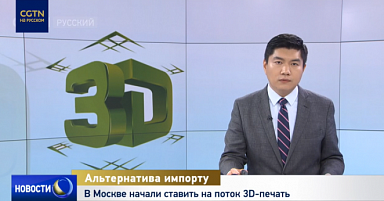 В Москве начали ставить на поток 3D-печать