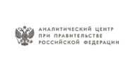 Аналитический центр при правительстве РФ