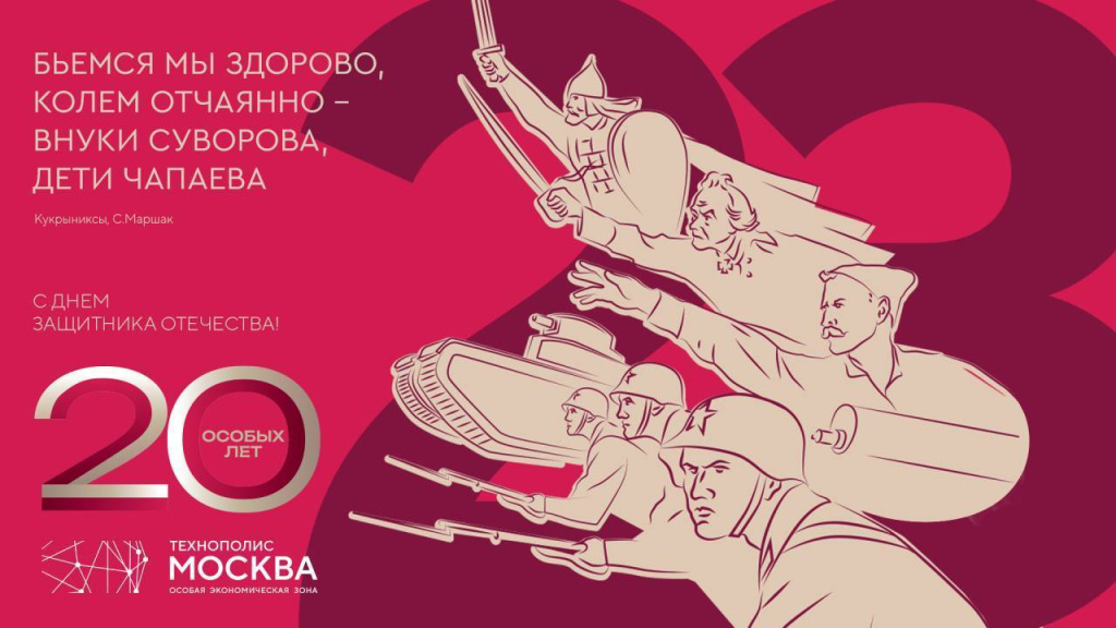 Gennady Degtev, General Director of Technopolis Moscow SEZ, congratulated residents and business partners on Defender of the Fatherland Day